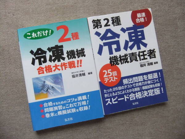 ■2冊 これだけ!2種冷凍機械合格大作戦! 最速合格!第2種冷凍機械責任者 25回テスト■