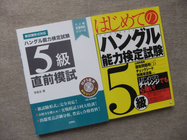■2冊 ハングル能力検定試験5級 直前模試 CDロム未開封 はじめてのハングル能力検定試験5級 CD未開封■