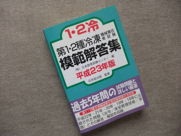 ■第1・2種冷凍機械責任者試験模範解答集 平成23年版■
