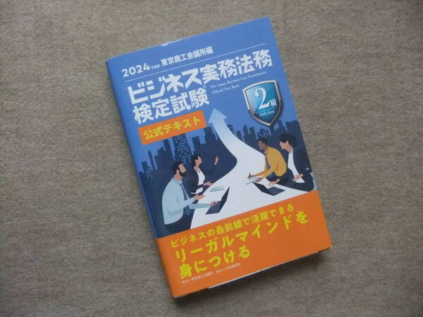 ■ビジネス実務法務検定試験2級公式テキスト 2024年度版■