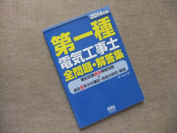 ■2014年版 第一種電気工事士 全問題・解答集■