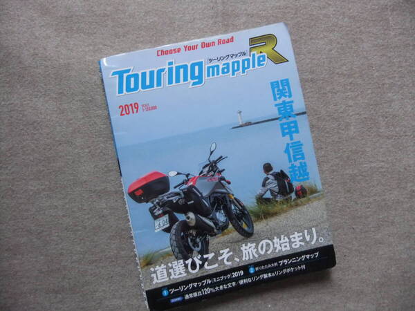 ■ツーリングマップルR 関東甲信越 2019■