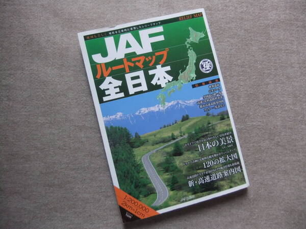 ■JAFルートマップ全日本 2016■