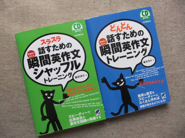 ■2冊 スラスラ話すための瞬間英作文シャッフルトレーニング どんどん話すための瞬間英作文トレーニング CD2枚付■