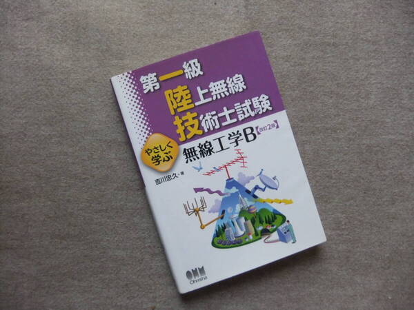■第一級陸上無線技術士試験 やさしく学ぶ 無線工学B 改訂2版■