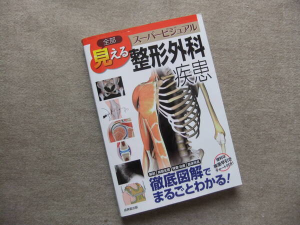 ■全部見える 整形外科疾患 スーパービジュアル■