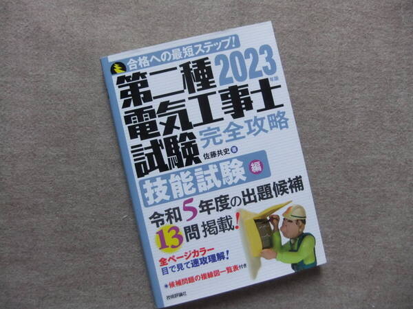 ■2023年版 第二種電気工事士試験 完全攻略 技能試験編■