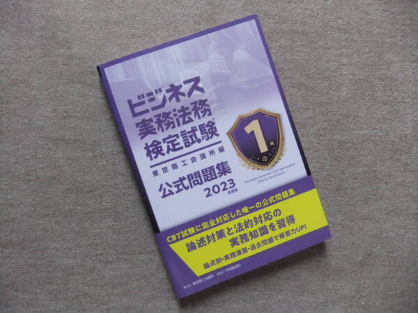 ■2023年度版 ビジネス実務法務検定1級公式問題集■