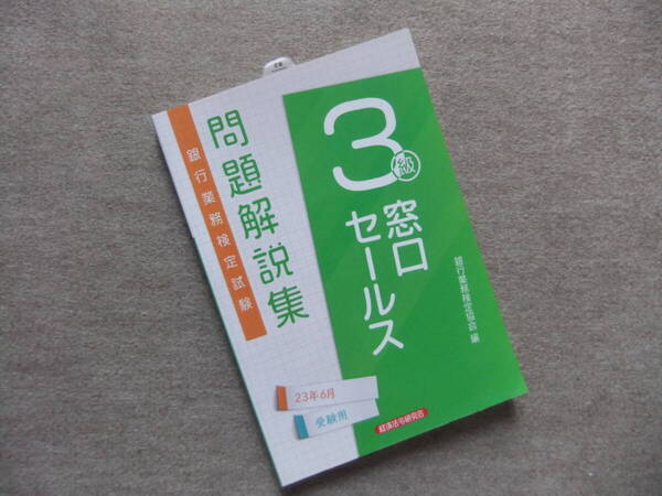 ■窓口セールス3級問題解説集 23年6月受験用■