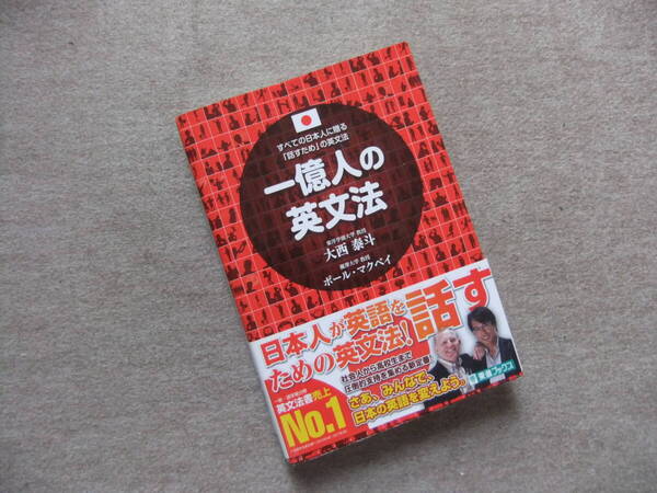 ■一億人の英文法 大西泰斗■