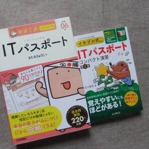 ■2冊 令和06年 キタミ式 イラストIT塾 ITパスポート イモヅル式 ITパスポート コンパクト演習 第2版■