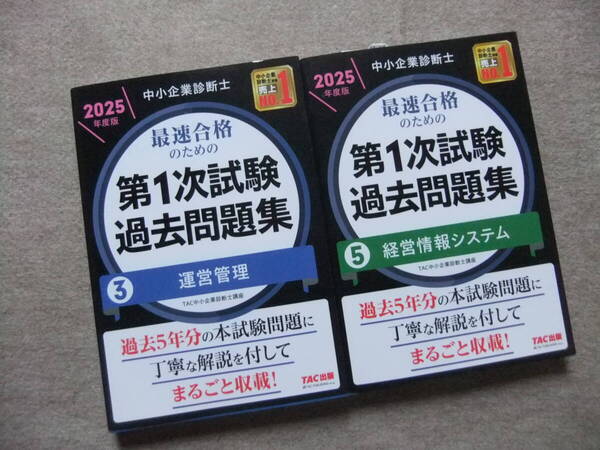 ■2冊 2025年度版 中小企業診断士 最速合格のための第1次試験過去問題集3運営管理 5経営情報システム■