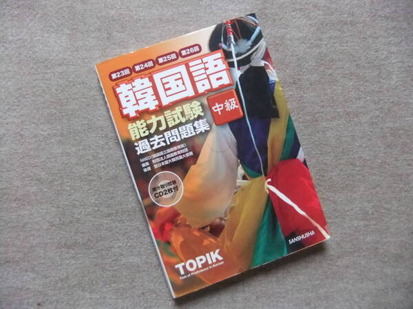 ■第23回~第26回韓国語能力試験 中級 過去問題集 CD2枚付■