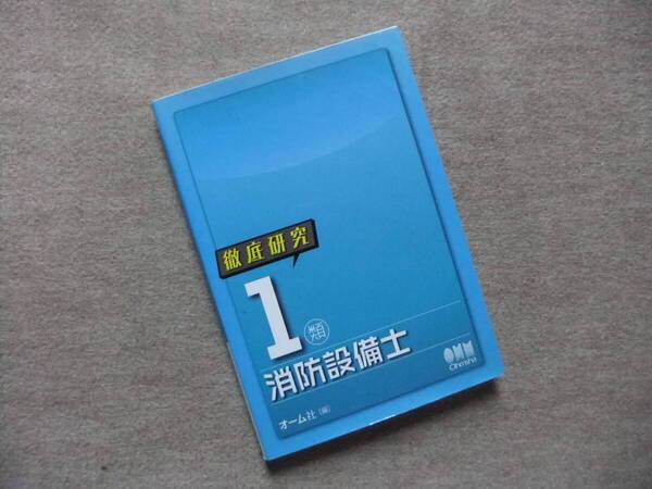 ■徹底研究 1類消防設備士■