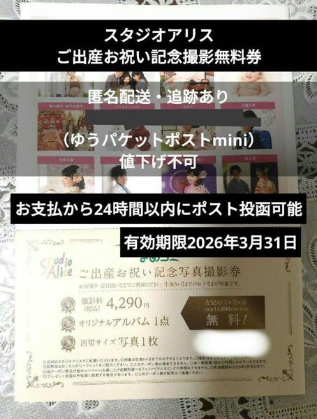 【値下げ不可、24時間以内ポスト投函】スタジオアリス 記念撮影優待券撮影料無料