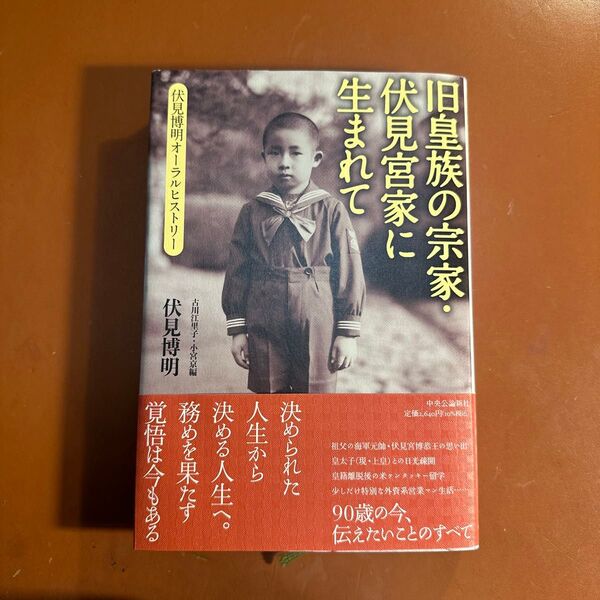 旧皇族の宗家・伏見宮家に生まれて 伏見博明オーラルヒストリー