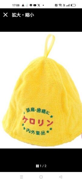 ケロリン サウナハット 黄色