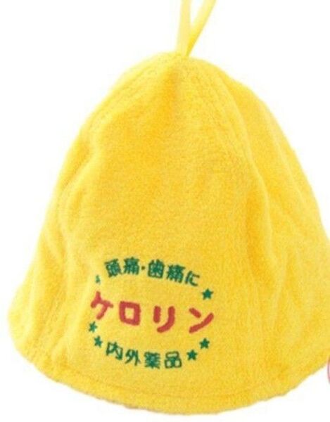ケロリン サウナハット 黄色