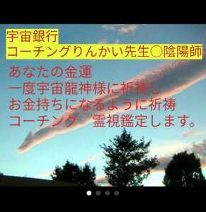 金運祈祷お祓い　あなたの人生霊視　鑑定書配達　龍神祈祷　悩み人生打ち明けてください。　金運お守りつき