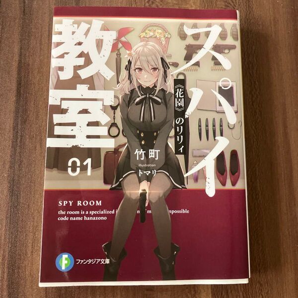 スパイ教室 01 (富士見ファンタジア文庫 た-16-1-1) 竹町/著