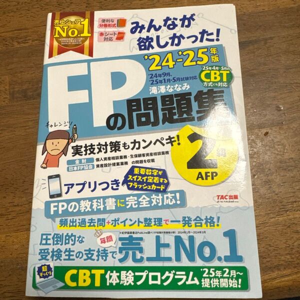 FP2級AFP対策問題集 24年-25年版 合格者縁起物