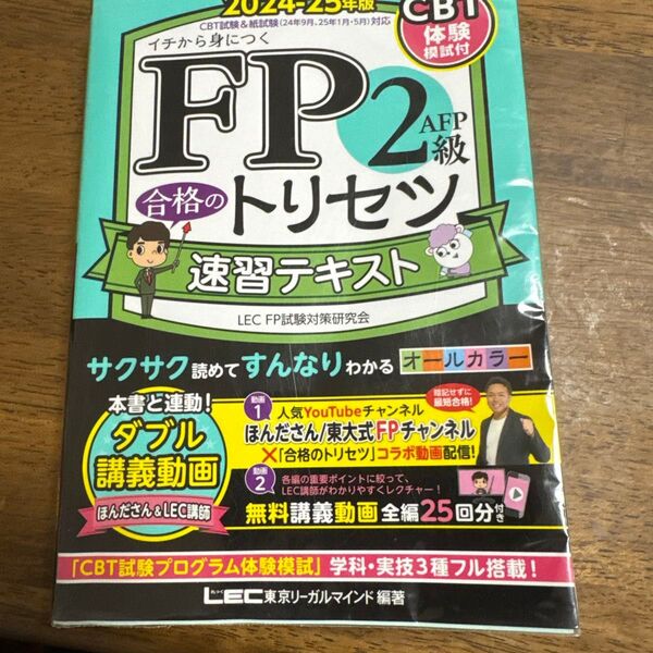 LEC FP2級 合格のトリセツ 速習テキスト 2024-25年版 合格者縁起物