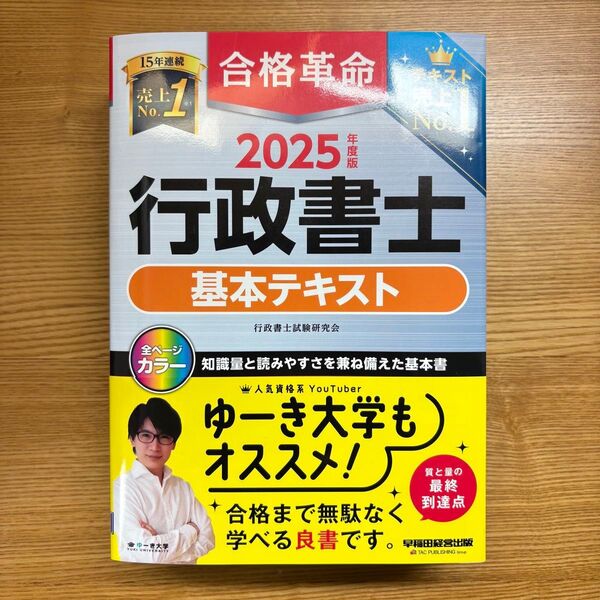 2025年度版 合格革命 行政書士 基本テキスト 行政書士 合格革命 早稲田経営出版 基本テキスト