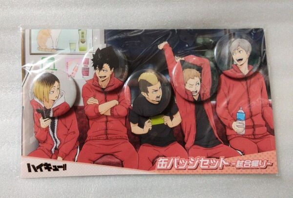 音駒高校(試合帰り) 缶バッジセット 「ハイキュー!!」