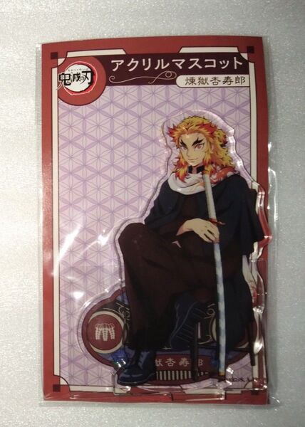 鬼滅の刃 煉獄杏寿郎 アクリルマスコット 2022 AGF先行販売 未開封品