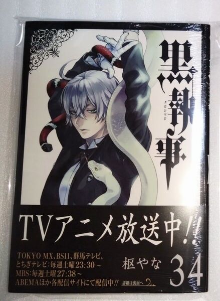 黒執事 34巻 初版 枢やな先生 未読品②
