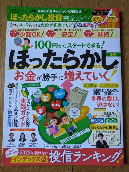 晋遊舎 ほったらかし投資 完全ガイド 2022年版