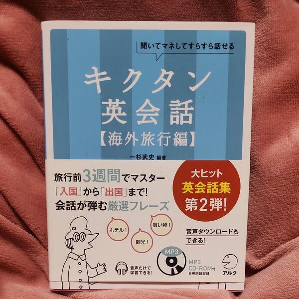 キクタン英会話 聞いてマネしてすらすら話せる 海外旅行編 (聞いてマネしてすらすら話せる) 一杉武史/編著 英語出版編集部/編集