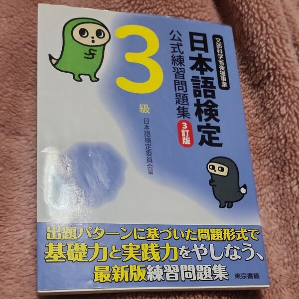 日本語検定公式練習問題集3級 文部科学省後援事業 (3訂版) 日本語検定委員会/編