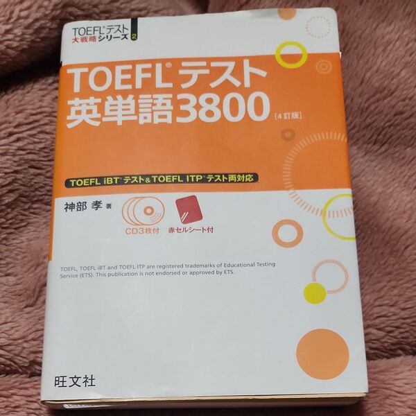 TOEFLテスト英単語3800 (TOEFLテスト大戦略シリーズ 2) (4訂版) 神部孝/著