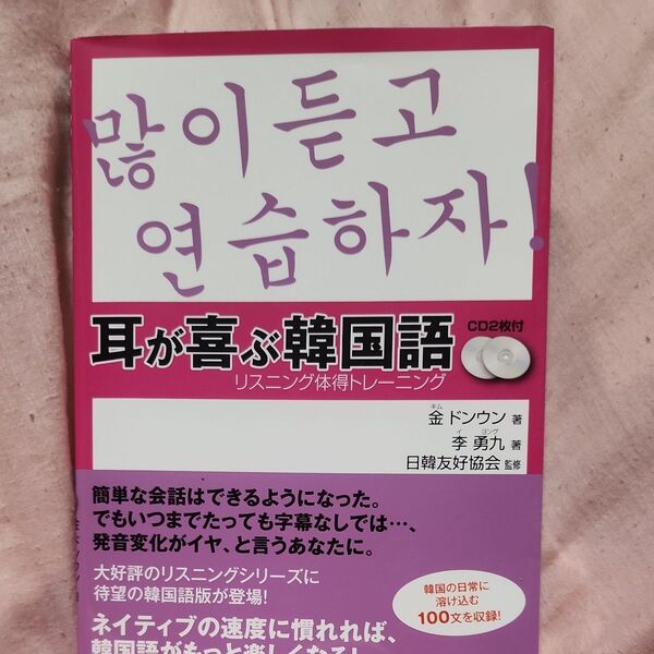 耳が喜ぶ韓国語 (リスニング体得トレーニング) 金ドンウン/著 李勇九/著 日韓友好協会/監修