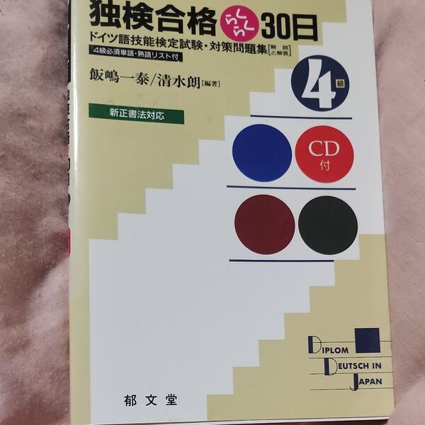 独検合格らくらく30日4級 ドイツ語技能検定試験・対策問題集〈解説と解答〉 (新訂版) 飯嶋一泰/編著 清水朗/編著