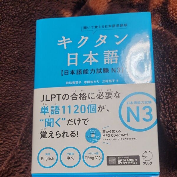 キクタン日本語〈日本語能力試験N3〉 聞いて覚える日本語単語帳 前坊香菜子/著 本田ゆかり/著 三好裕子/著