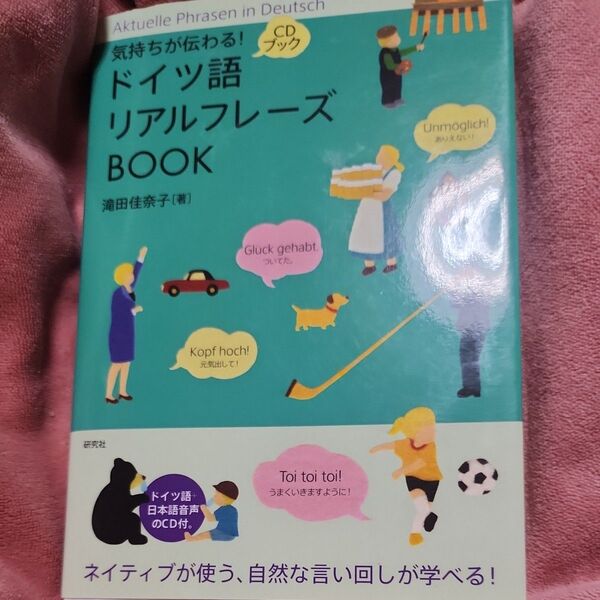 気持ちが伝わる!ドイツ語リアルフレーズBOOK (CDブック) 滝田佳奈子/著