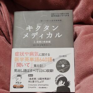 キクタンメディカル 聞いて覚える医学英単語 2 (医学英語シリーズ-英語でつなぐ世界といのち- 6) 高橋玲/監修・執筆