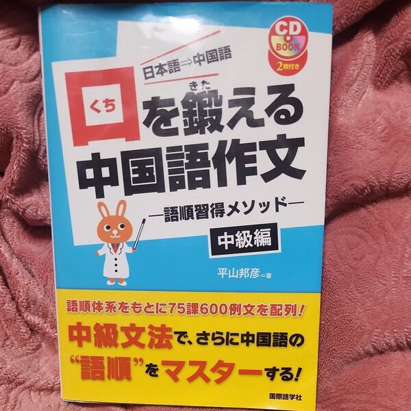 口を鍛える中国語作文 日本語-中国語 中級編 語順習得メソッド (CD BOOK) 平山邦彦/著