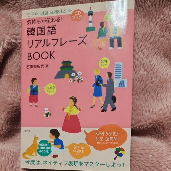気持ちが伝わる!韓国語リアルフレーズBOOK (CDブック) 石田美智代/著