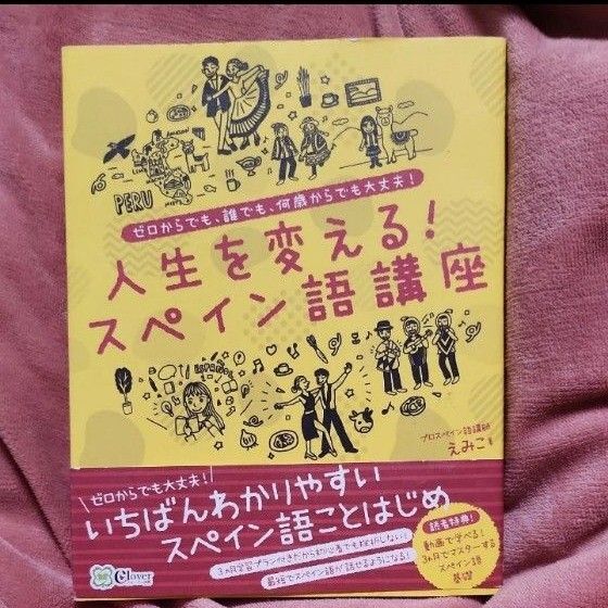 人生を変える!スペイン語講座 ゼロからでも、誰でも、何歳からでも大丈夫! えみこ/著