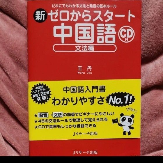 新ゼロからスタート中国語 文法編 王丹/著