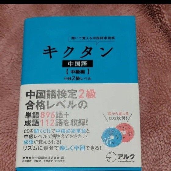 キクタン中国語 聞いて覚える中国語単語帳 中級編 (聞いて覚える中国語単語帳) 関西大学中国語教材研究会/編