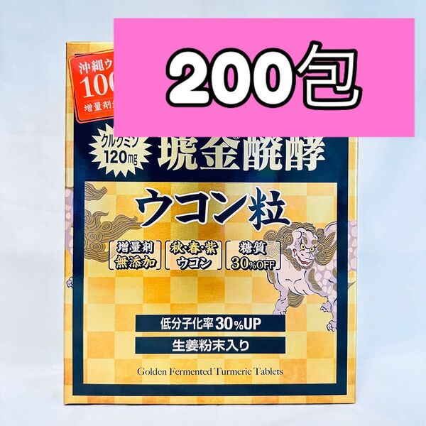 琥金クガニ醗酵 ウコン粒 200包 小分け ウコン コストコ