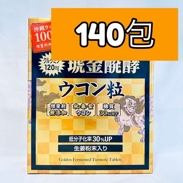 琥金クガニ醗酵 ウコン粒 140包 小分け ウコン コストコ