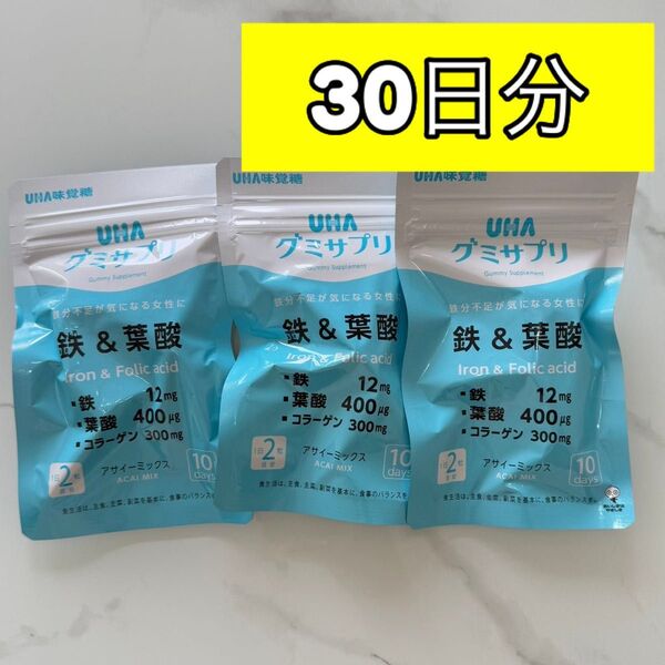 UHA味覚糖 グミサプリ 鉄&葉酸 30日分(3袋入)