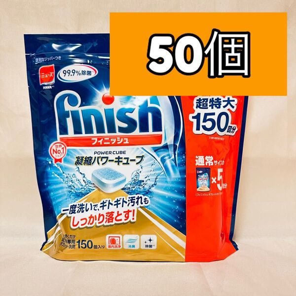 フィニッシュ 凝縮パワーキューブ 50個 小分け 食洗機用洗剤 タブレット