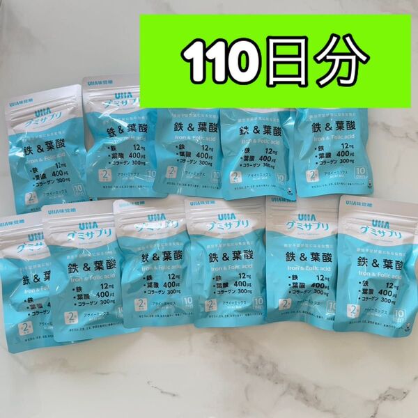 UHA味覚糖 グミサプリ 鉄&葉酸 110日分(11袋入)