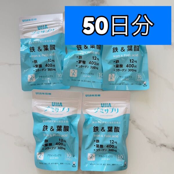 UHA味覚糖 グミサプリ 鉄&葉酸 50日分(5袋入)